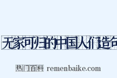 无家可归的中国人们造句是什么意思的图片